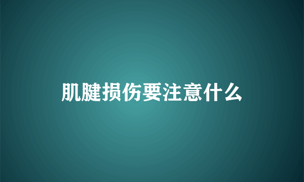 肌腱损伤要注意什么