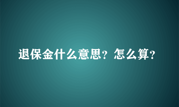 退保金什么意思？怎么算？