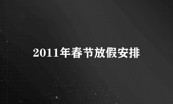 2011年春节放假安排