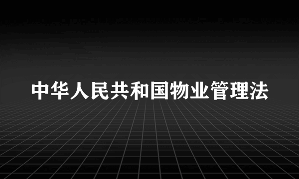 中华人民共和国物业管理法