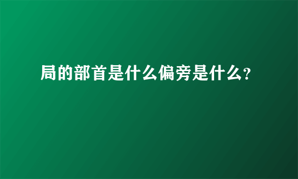 局的部首是什么偏旁是什么？