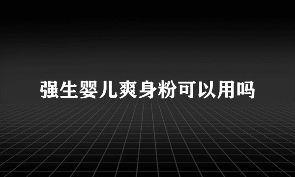 强生婴儿爽身粉可以用吗