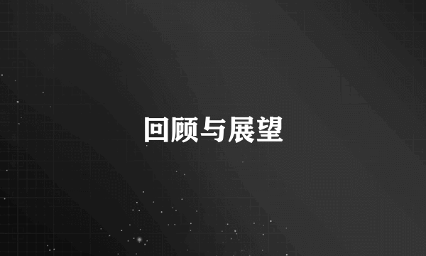 回顾与展望