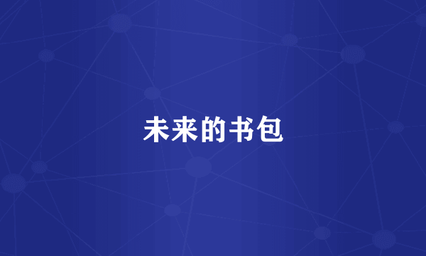 未来的书包