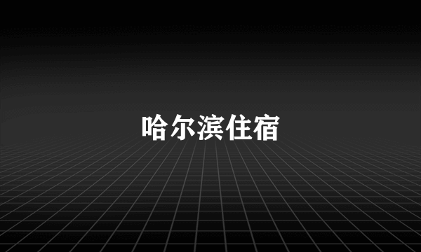 哈尔滨住宿