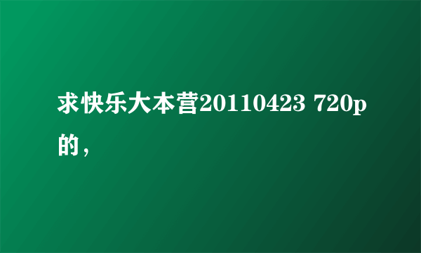 求快乐大本营20110423 720p的，