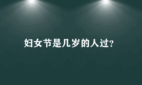 妇女节是几岁的人过？