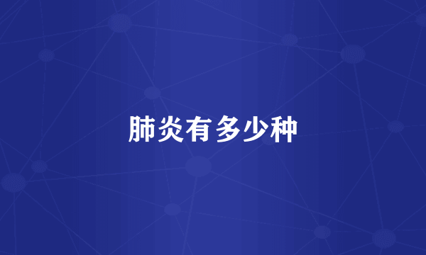 肺炎有多少种