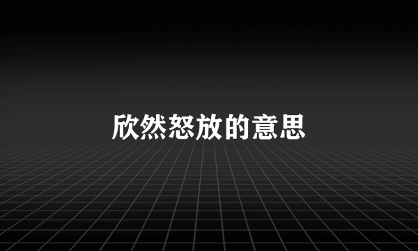 欣然怒放的意思