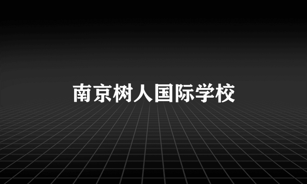 南京树人国际学校