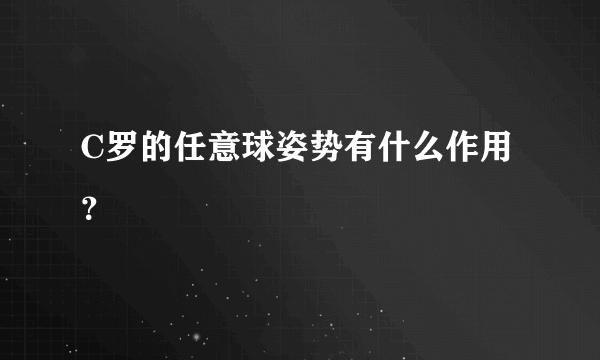 C罗的任意球姿势有什么作用？
