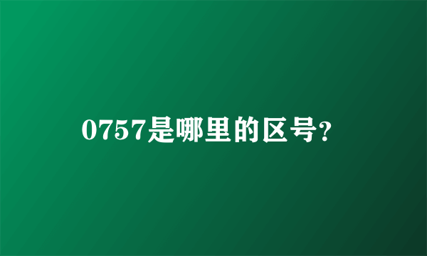 0757是哪里的区号？