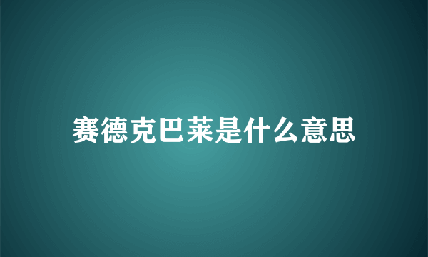 赛德克巴莱是什么意思