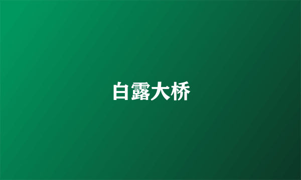 白露大桥