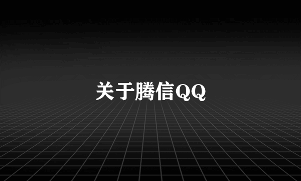 关于腾信QQ