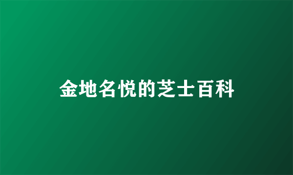 金地名悦的芝士百科