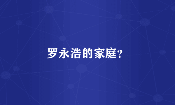 罗永浩的家庭？