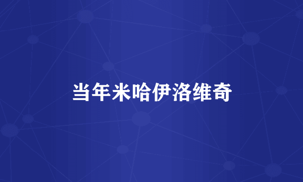 当年米哈伊洛维奇