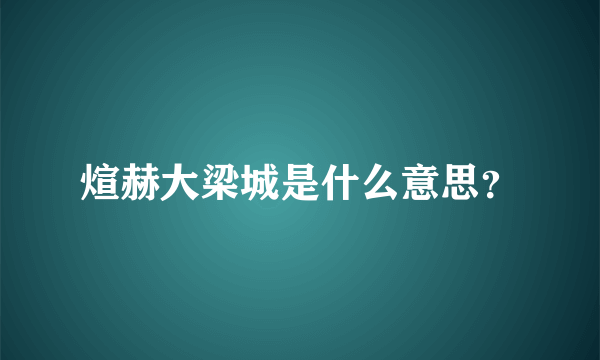 煊赫大梁城是什么意思？