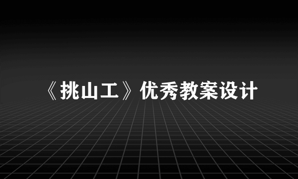 《挑山工》优秀教案设计