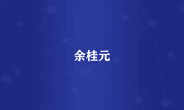 余桂元