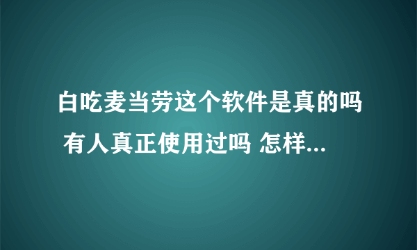 白吃麦当劳这个软件是真的吗 有人真正使用过吗 怎样在麦当劳店里使用？