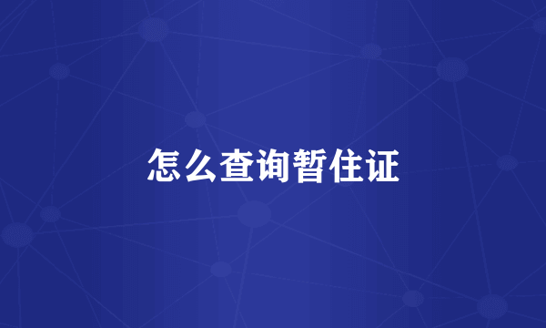 怎么查询暂住证