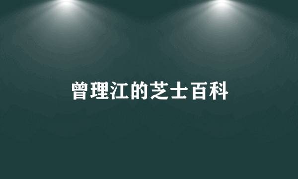 曾理江的芝士百科