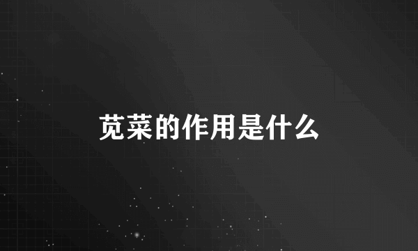 苋菜的作用是什么