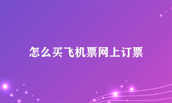 怎么买飞机票网上订票