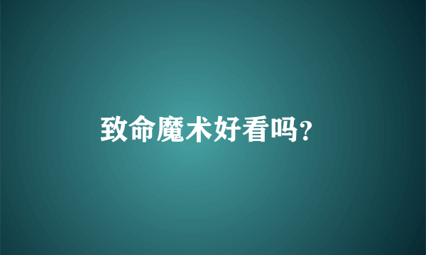 致命魔术好看吗？