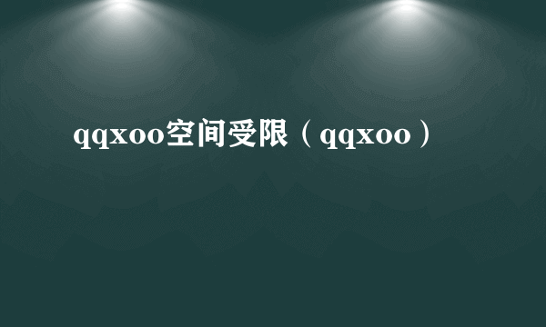 qqxoo空间受限（qqxoo）