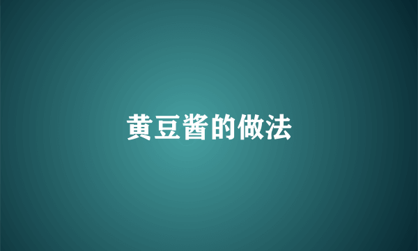 黄豆酱的做法