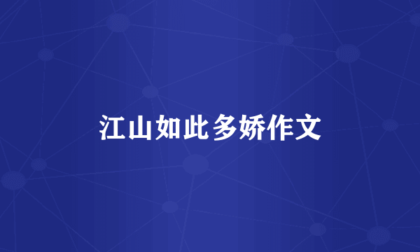 江山如此多娇作文