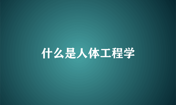 什么是人体工程学
