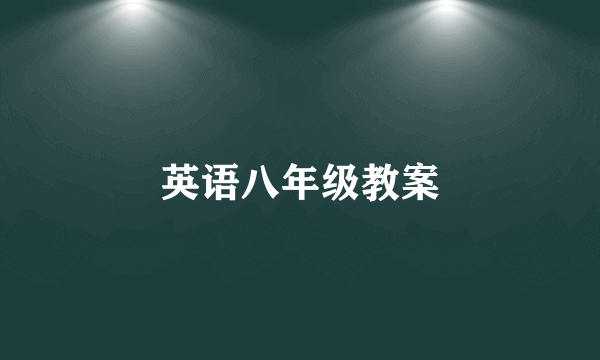 英语八年级教案