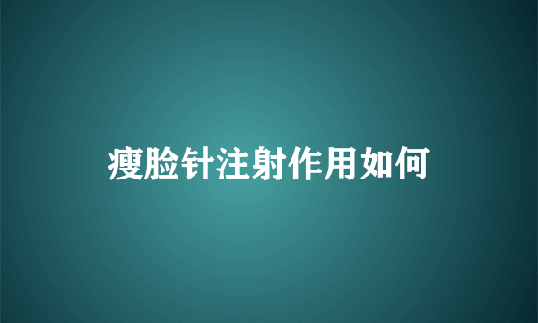 瘦脸针注射作用如何