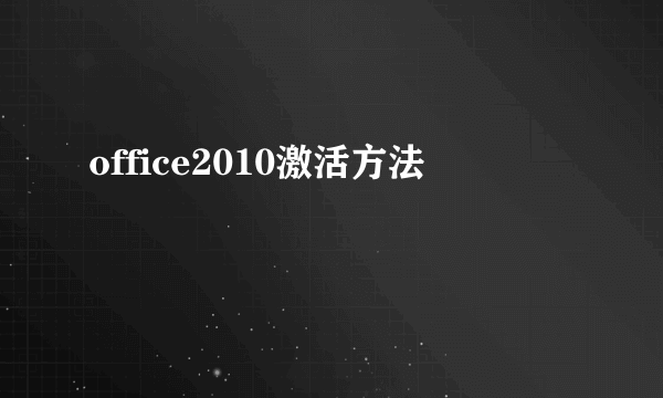 office2010激活方法