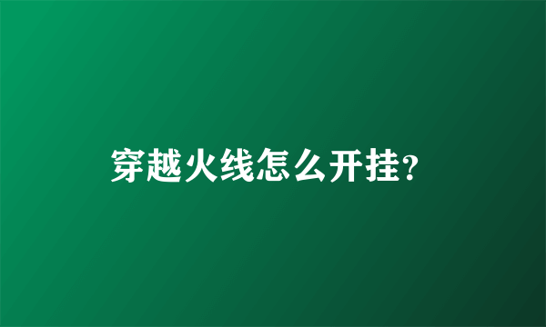 穿越火线怎么开挂？
