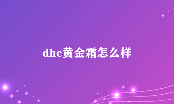 dhc黄金霜怎么样