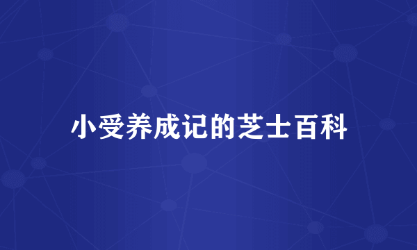 小受养成记的芝士百科