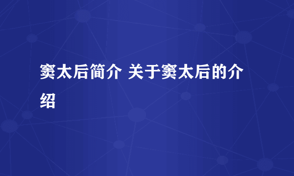 窦太后简介 关于窦太后的介绍