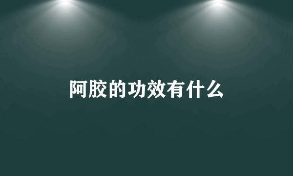 阿胶的功效有什么