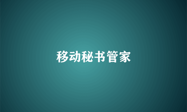 移动秘书管家