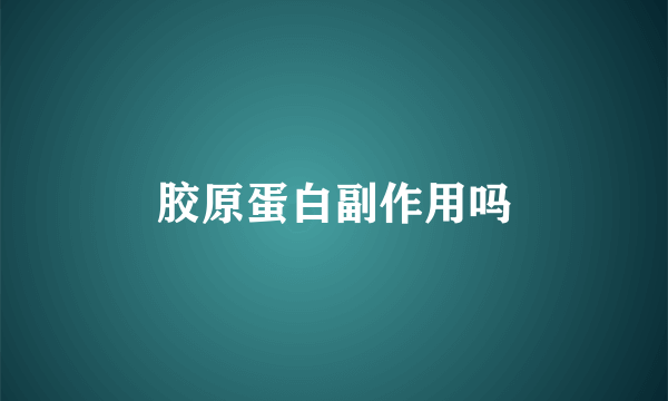 胶原蛋白副作用吗