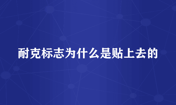 耐克标志为什么是贴上去的