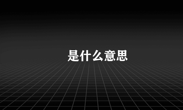 汖是什么意思