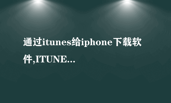 通过itunes给iphone下载软件,ITUNES显示已经下载完,可是手机上却很多都显示正在安装,为什么