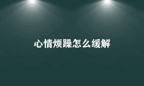 心情烦躁怎么缓解