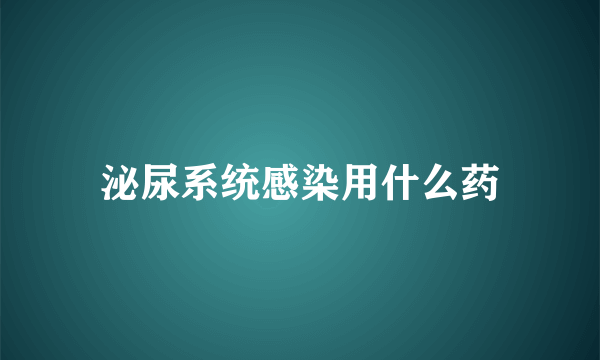 泌尿系统感染用什么药
